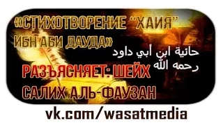 Предисловие к книге ″Хаия″ ибн Аби Дауда | шейх Фаузан [HD]