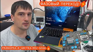 MSI GE66 - разборка и чистка, установка термопасты с фазовым переходом