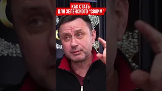 Владимир Зеленский представитель сословия, где ключевое - “свои”. Психолог Олег Хомяк