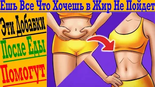 Эти добавки после еды ПОМОГУТ НЕ ЖИРЕТЬ!