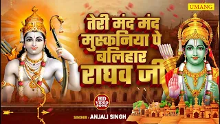 Ram Aayenge | Ram Bhajan | Teri Mand Mand Muskaniya Pei | New Ram Bhajan 2024 | Ayodhya Ram Mandir