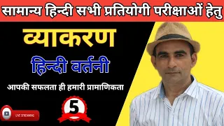 हिन्दी  वर्तनी | DSSSB REET SUPER-TET CTET KVS ALL STATE TET | CLASS-5 | BY RK SIR