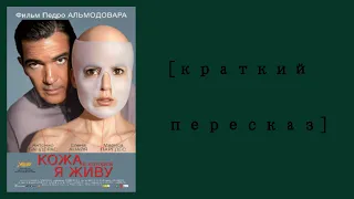 [Краткий пересказ] Кожа в которой я живу (2011)