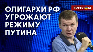 ❗️❗️ КРЕМЛЬ пытается контролировать ОЛИГАРХОВ, он их БОИТСЯ. Разбор эксперта