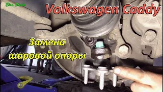 Замена шаровой опоры Volkswagen Caddy