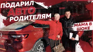 Подарил машину родителям Renault Arkana | Розыгрыш