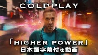 【和訳】Coldplay「Higher Power」【公式】