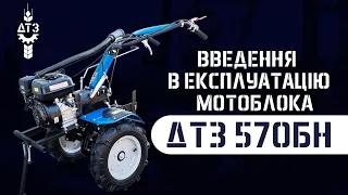 Введення в експлуатацію мотоблока ДТЗ