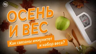 Осень и вес. Как связаны иммунитет и набор веса?