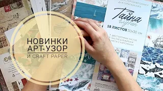 Обзор Новинок Арт-Узор и Craft paper