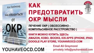 Как Предотвратить ОКР Мысли - Лечение ОКР ( Обсессивно - Компульсивное Расстройство )