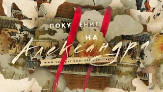 Покушение на Александра 2: ирония русской истории