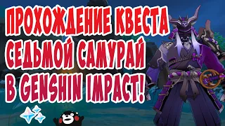 ПРОХОЖДЕНИЕ ЗАДАНИЯ СЕДЬМОЙ САМУРАЙ В GENSHIN IMPACT