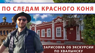 По следам красного коня