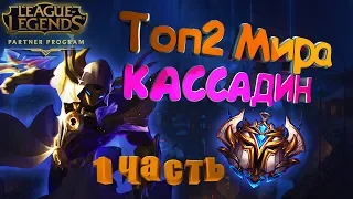 ГАЙД : ТОП 2 МИРА КАССАДИН  ТАЩИТ ДАЖЕ НА LCL [ 9 Сезон ] Kassadin guide 9 season