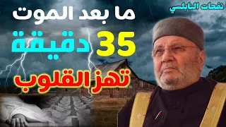 ما بعد الموت ...35 دقيقة ... تهز القلوب.... من نفحات الدكتور محمد راتب النابلسي