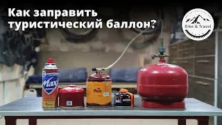 Как заправлять туристические баллоны газом?