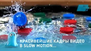 Красивейшие кадры видео в slow motion (слоу мо)