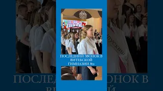 Последний звонок прошел в гимназии №2 Витебска #беларусь #новости #витебск #новостивитебска