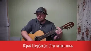 Юрий Щербаков: Спустилась ночь / Павел Фартовый (кавер на гитаре/аккорды)