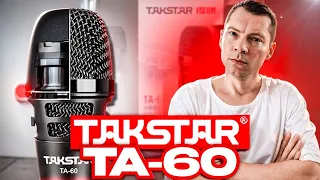 Динамический микрофон Takstar TA-60 Обзор и сравнение с Shure SM57 и Sennheiser e845