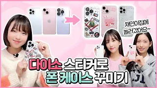 Decorated phone cases with Daiso stickers! Who made it prettiest?! Let's go vote for it😍｜ClevrTV