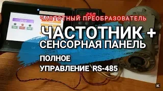 Частотник + Сенсорная панель. Полное управление RS-485. Частотный преобразователь. Кастон. Отзыв