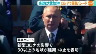 ロシアで軍事パレード？感染拡大懸念の中！