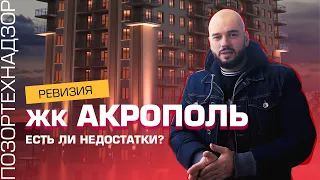 Ревизия ЖК АКРОПОЛЬ: Есть ли недостатки у ТОПового застройщика Одессы?  |  ПОЗОР ТЕХНАДЗОР