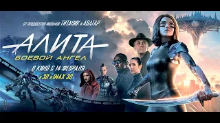 Алита: боевой ангел - Русский трейлер (2019)