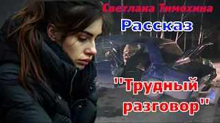 Рассказ и стихотворение Светланы Тимохиной "Трудный разговор", читает автор.