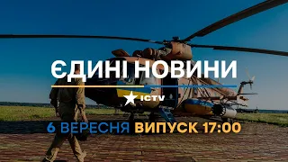 Новини Факти ICTV - випуск новин за 17:00 (06.09.2023)