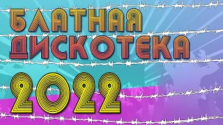 БЛАТНАЯ ДИСКОТЕКА 2022 | Отрывайся! Зажигай! | Русский Шансон