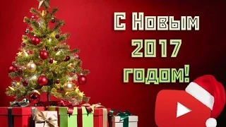 Новогоднее поздравление!Новый год 2017! Вспомним 2016...