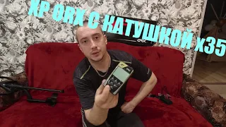 XP ORX С КАТУШКОЙ x35 / НОВАЯ ПОКУПКА