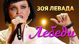 Зоя Левада - Лебеди (Концерт памяти Михаила Круга. 60)