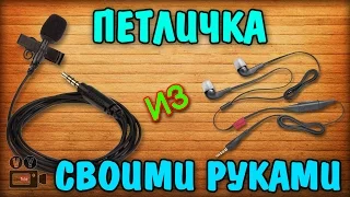 Петличка для смартфона своими руками / Lavalier microphone with his hands