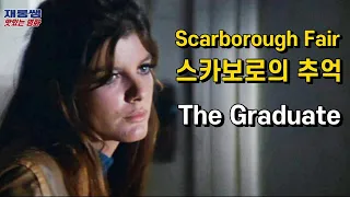 [Scarborough Fair] Sarah Brightman 'The Graduate'  Dustin Hoffman  Katharine Ross  Lyrics