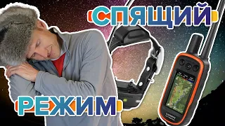 Спящий режим на ошейниках Garmin T5 mini и TT15mini