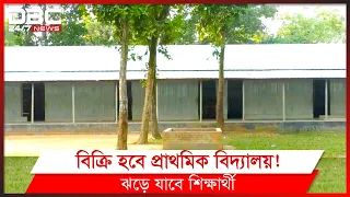 স্কুল বিক্রি হবে। শুনতে অবাস্তব মনে হলেও ঘটনা সত্য || DBC NEWS