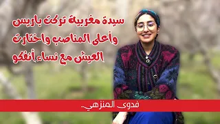 فدوى المنزهي.. حكاية سيدة مغربية تركت باريس وأعلى المناصب واختارت العيش مع نساء أنفكو