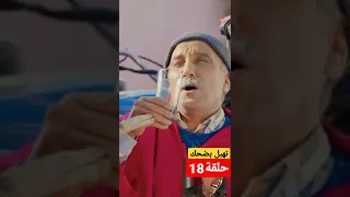 سلسلة التي ار التي 👍 حلقة 18..😅. فتيحة حيحت😠😡 على كبور عطتو يشرب 🤪 قهوة صحا😓