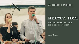 Иисуса имя || Многим людям это имя ||  г. Курск Молодёжное общение || Май || 2022 ||