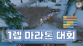 [와우 클래식] 1렙 마라톤 대회ㅣ1렙으로 아라시고원까지 뛰기!!