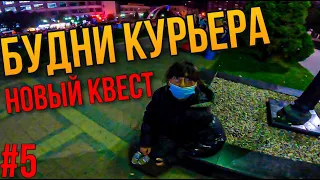 БУДНИ КУРЬЕРА! Новый квест на Вокзале!