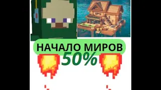 Начало миров #10 серия " 😀50% Дома!"  (Стрим!)