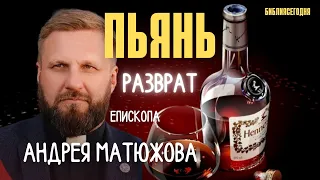 ПЬЯНЬ. РАЗВРАТ ЕПИСКОПА АНДРЕЯ МАТЮЖОВА. Тайные пороки лицемера