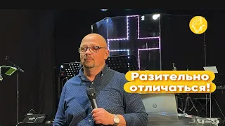 Как разительно отличаться  во имя Господа Бога | Игорь Богомаз | #церковь