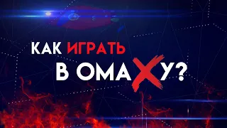 ОМАХА. ПРАВИЛА ИГРЫ