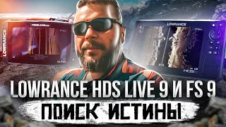 Разницы нет?  Сравнение LOWRANCE HDS LIVE 9" и FS 9" . Разные методы обработки сигнала эхолотами